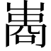 𠻭
