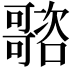 𡃭