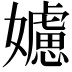 𡣭