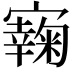 𡫭