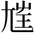 𡯭