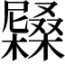 𡳭