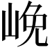 𡷭