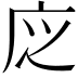 𢇭
