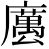 𢋭
