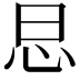 𢗭