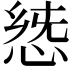 𢛭