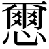 𢣭