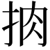 𢫭