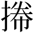𢯭