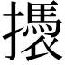 𢷭