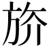 𣃭