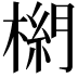 𣗭