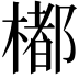 𣛭