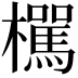 𣟭