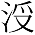 𣳭