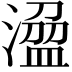𣻭