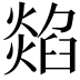 𤏭