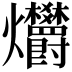 𤓭