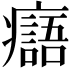 𤻭