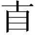 𥃭