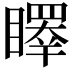 𥋭
