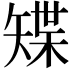 𥏭