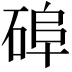 𥓭