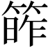 𥯭