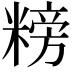 𥻭