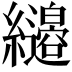 𦇭