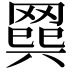 𦋭