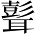 𦗭