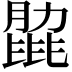 𦟭