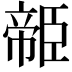 𦣭
