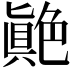 𦫭