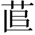 𦯭