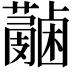 𧃭