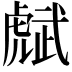 𧇭