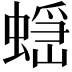 𧏭