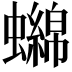 𧓭