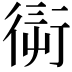 𧗭