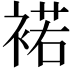 𧛭