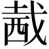 𧟭