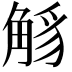 𧣭