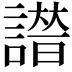 𧫭