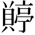 𧷭