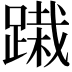 𨃭