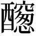 𨣭