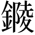 𨫭